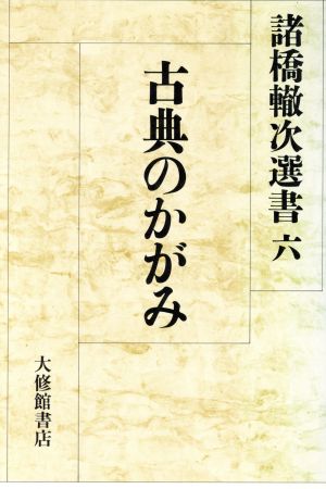 古典のかがみ諸橋轍次選書6