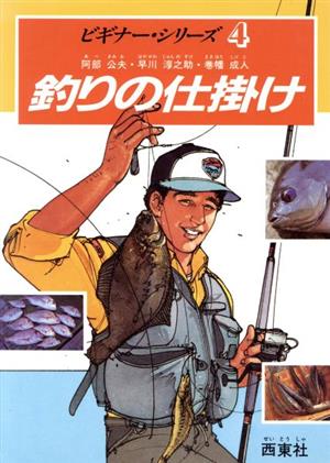 釣りの仕掛け ビギナー・シリーズ4