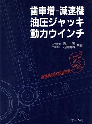 歯車増-減速機・油圧ジャッキ・動力ウインチ新機械設計製図演習5