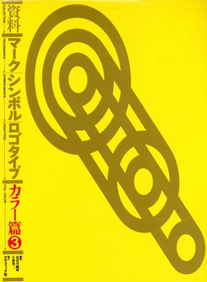 資料 マーク・シンボル・ロゴタイプ(カラー篇 3)