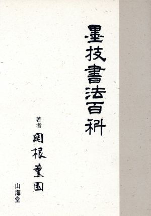 墨技書法百科