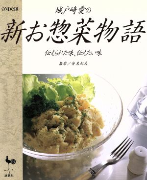 城戸崎愛の新お惣菜物語 伝えられた味、伝えたい味