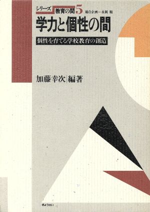 学力と個性の間 個性を育てる学校教育の創造 シリーズ教育の間5