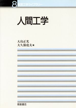 人間工学 経営工学ライブラリー8