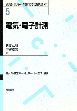 電気・電子計測 電気・電子・情報工学基礎講座5