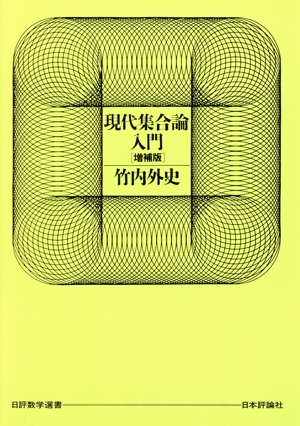 現代集合論入門 日評数学選書