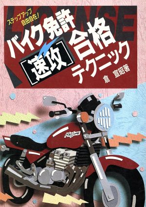 バイク免許速攻合格テクニック ステップアップ自由自在！