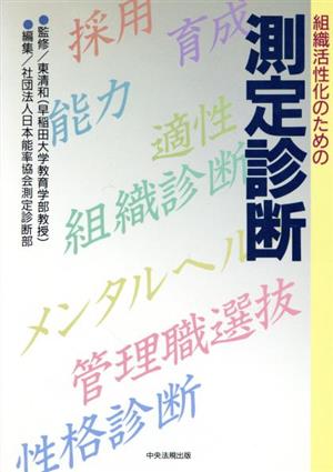 組織活性化のための測定診断