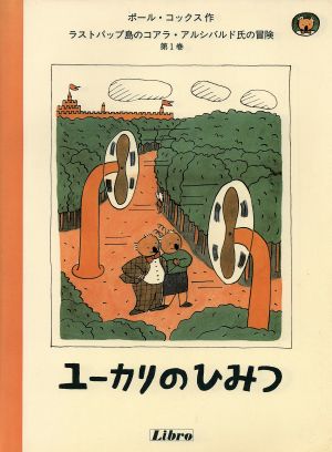 ユーカリのひみつ ラストパップ島のコアラ・アルシバルド氏の冒険第1巻