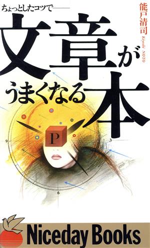 ちょっとしたコツで文章がうまくなる本 ナイスデイブックスN-05