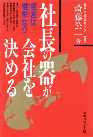 社長の器が会社を決める 経営は継栄なり