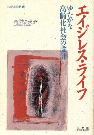 エイジレス・ライフ ゆたかな高齢化社会の設計 いま家族を問う5