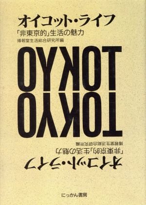 オイコット・ライフ 「非東京的」生活の魅力