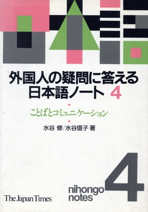 外国人の疑問に答える日本語ノート(4)ことばとコミュニケーション
