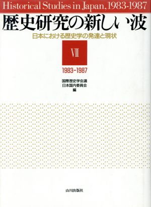 歴史研究の新しい波 日本における歴史学の発達と現代 Ⅶ(1983-1987)