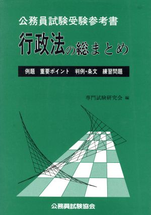 行政法の総まとめ 公務員試験受験参考書