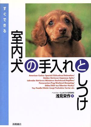 すぐできる室内犬の手入れとしつけ すぐできる手入れとしつけシリーズ