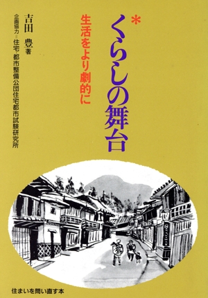 くらしの舞台 生活をより劇的に 住まいを問い直す本