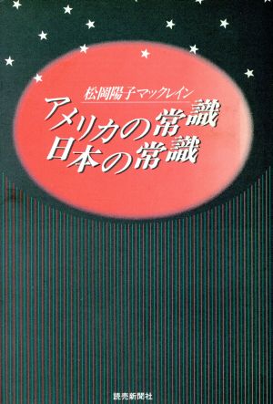 アメリカの常識 日本の常識