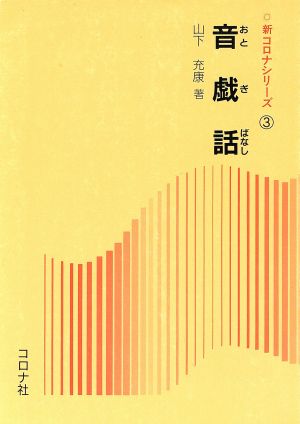 音戯話 新コロナシリーズ3 中古本・書籍 | ブックオフ公式オンラインストア