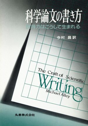 科学論文の書き方説得力はこうして生まれる