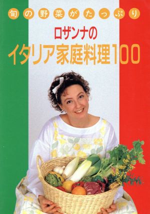 ロザンナのイタリア家庭料理100 旬の野菜がたっぷり