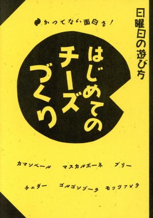 はじめてのチーズづくり 日曜日の遊び方