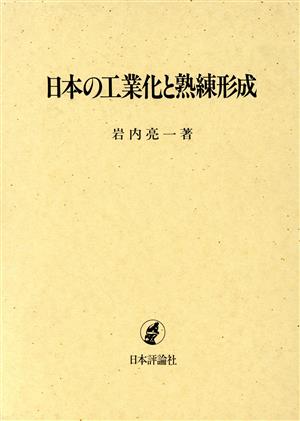 日本の工業化と熟練形成