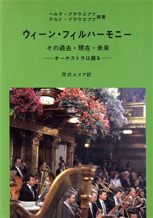 ウィーン・フィルハーモニー その過去・現在・未来 オーケストラは語る