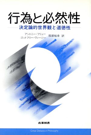 行為と必然性 決定論的世界観と道徳性 哲学大論争シリーズ