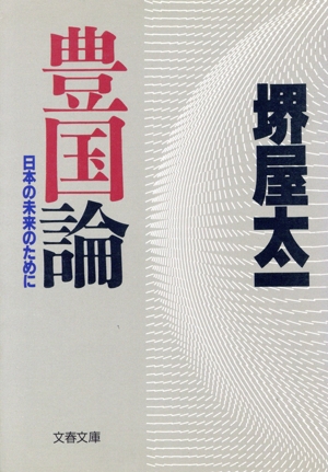 豊国論 日本の未来のために 文春文庫