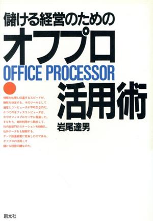 儲ける経営のためのオフプロ活用術