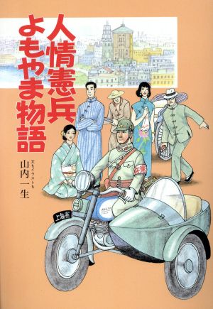 人情憲兵よもやま物語 イラスト・エッセイシリーズ65