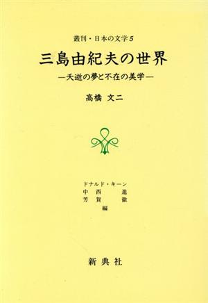 三島由紀夫の世界 夭逝の夢と不在の美学 叢刊・日本の文学5