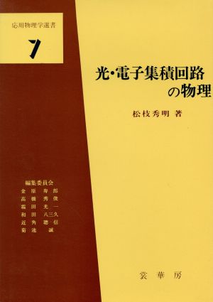 光・電子集積回路の物理 応用物理学選書7