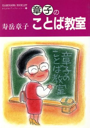 章子のことば教室 かもがわブックレット19