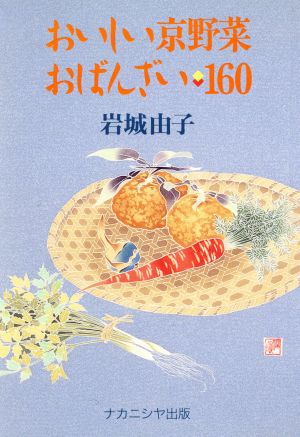 おいしい京野菜おばんざい160