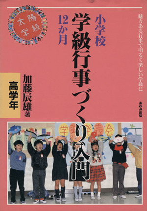 小学校学級行事づくり入門12か月(高学年)