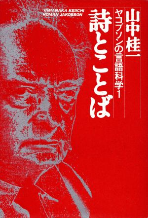 詩とことば ヤコブソンの言語科学1