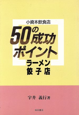 ラーメン・餃子店 小資本飲食店50の成功ポイント