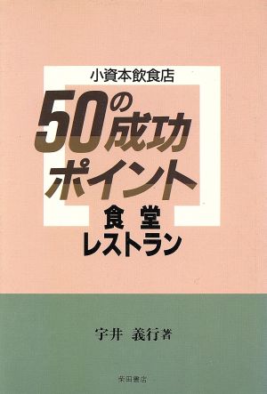 食堂・レストラン 小資本飲食店50の成功ポイント