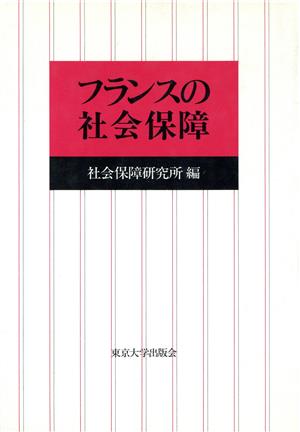 フランスの社会保障 社会保障研究所研究叢書21