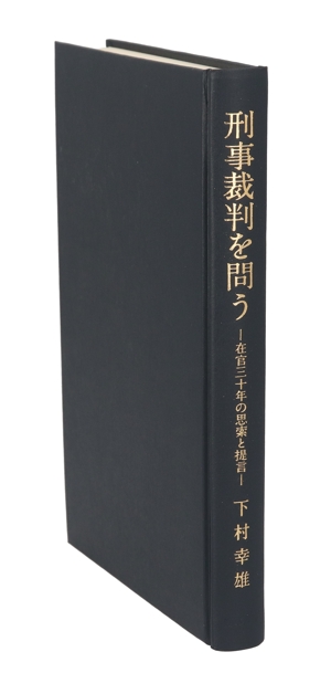 刑事裁判を問う 在官三十年の思索と提言