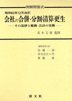 例解問答式 会社の合併・分割・清算・更生 その法律と税務・会計の実務