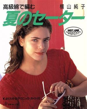 高級綿で編む夏のセーター