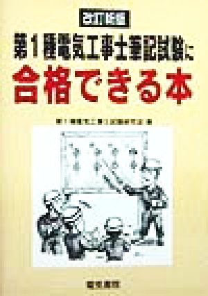 第1種電気工事士筆記試験に合格できる本