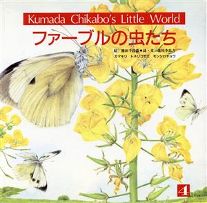 ファーブルの虫たちKumada Chikabo's Little World4