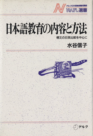 日本語教育の内容と方法構文の日英比較を中心にNAFL選書4