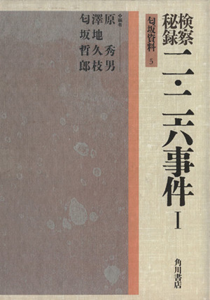 検察秘録 二・二六事件(1) 匂坂資料5 中古本・書籍 | ブックオフ公式