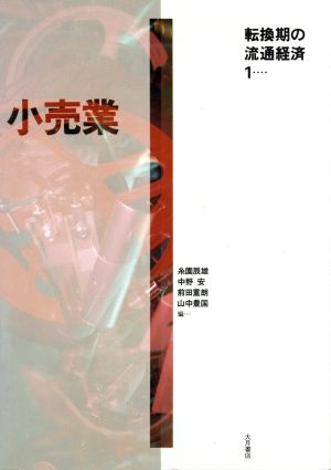 小売業 転換期の流通経済1